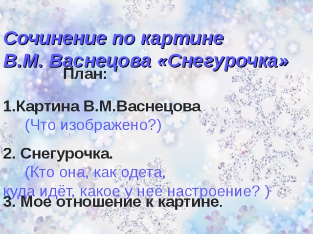 Сочинение в м снегурочка