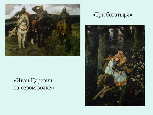 Какие картины написал в м васнецов богатыри рожь иван царевич на сером волке царевна лебедь