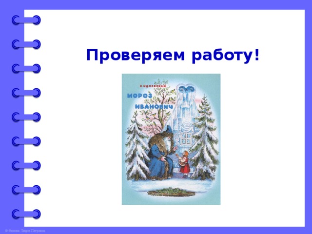 План сказки мороз иванович 3 класс литературное