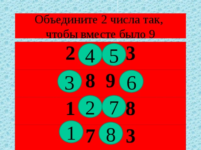 Объедините 2 числа так,  чтобы вместе было 9 2 4 5 3 3 8 9 6 1 2 7 8 1 7 8 3 4 5 3 6 2 7 1 8 