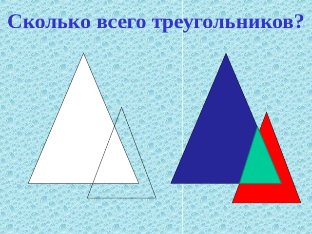Сколько всего треугольников? 