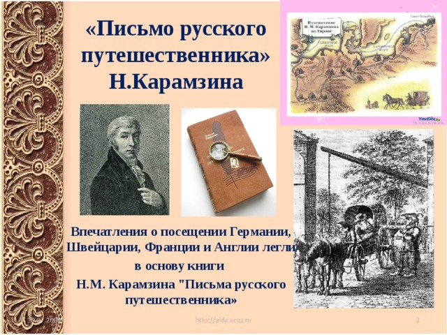 «Письмо русского путешественника» Н.Карамзина Впечатления о посещении Германии, Швейцарии, Франции и Англии легли в основу книги Н.М. Карамзина 