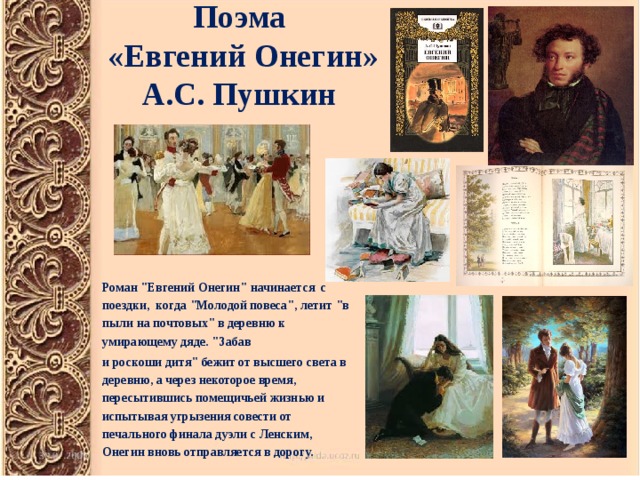 Поэма  «Евгений Онегин»  А.С. Пушкин  Роман 