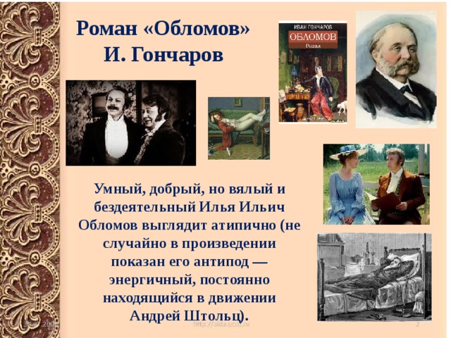 Роман «Обломов»  И. Гончаров Умный, добрый, но вялый и бездеятельный Илья Ильич Обломов выглядит атипично (не случайно в произведении показан его антипод — энергичный, постоянно находящийся в движении Андрей Штольц). 