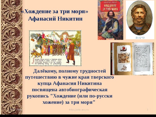 «Хождение за три моря»  Афанасий Никитин Далёкому, полному трудностей путешествию в чужие края тверского купца Афанасия Никитина посвящена автобиографическая рукопись 