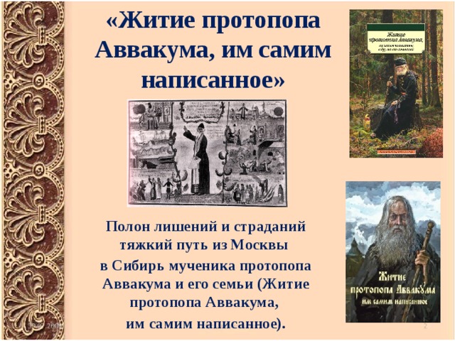 «Житие протопопа Аввакума, им самим написанное» Полон лишений и страданий тяжкий путь из Москвы в Сибирь мученика протопопа Аввакума и его семьи (Житие протопопа Аввакума, им самим написанное). 