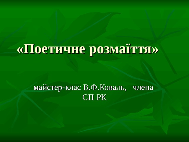 «Поетичне  розмаїття» майстер-клас В.Ф.Коваль, члена СП РК 