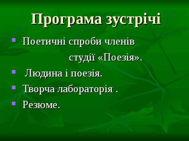  Програма зустрічі Поетичні спроби членів  студії «Поезія».  Людина і поезія. Творча лабораторія . Резюме. 