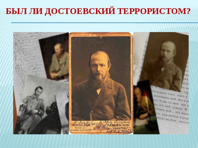 Был ли Достоевский террористом? 