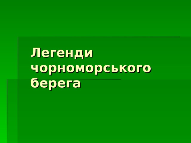 Легенди чорноморського берега 