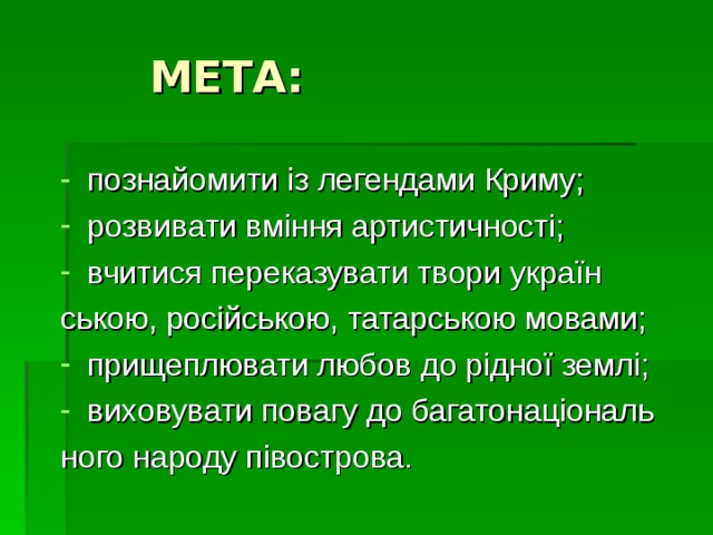   МЕТА: познайомити із легендами Криму; розвивати вміння артистичності; вчитися переказувати твори україн ською, російською, татарською мовами; прищеплювати любов до рідної землі; виховувати повагу до багатонаціональ ного народу півострова. 