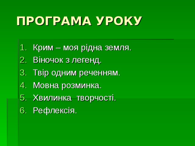  ПРОГРАМА УРОКУ Крим – моя рідна земля. Віночок з легенд. Твір одним реченням. Мовна розминка. Хвилинка творчості. Рефлексія.   