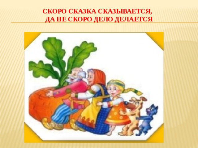 Скоро сказка. Быстро сказка сказывается да не скоро дело делается. Скоро сказка сказывается да нескоро. Скоро сказка сказывается да нескоро дело делается. Скоро сказка сказывается да не скоро дело делается зачин.