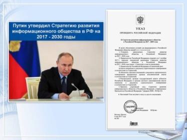 Указ 203 от 09.05 2017. Указ президента о стратегии развития информационного общества 2017-2030. Стратегия развития информационного общества в России. Стратегия развития информационного общества в РФ на 2017-2030 годы. Стратегия развития информационного общества в РФ на 2017 -2030 г.