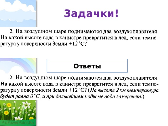 На какую высоту поднимается шарик. Воздушный шар начинает подниматься с поверхности земли. На какой высоте будет воздушный шар если температура 7гдадусов.