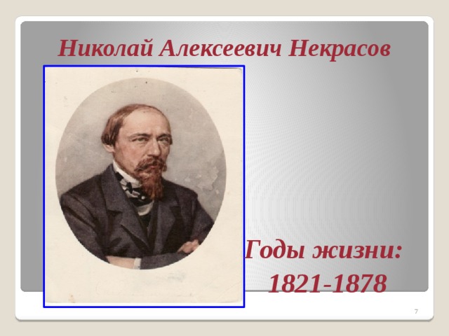 Николай Алексеевич Некрасов Годы жизни: 1821-1878