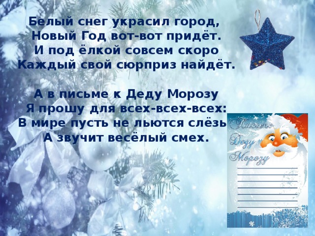 Стих белые снежинки. Белый снег украсил город. Белый снег украсил город новый год. Стихотворение белый снег украсил город. Новый год вот вот придет стих.