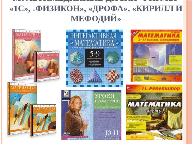 мультимедийные диски фирмы «1С», « Физикон», «Дрофа», «Кирилл и Мефодий»   