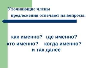 Презентация уточняющие члены предложения 11 класс