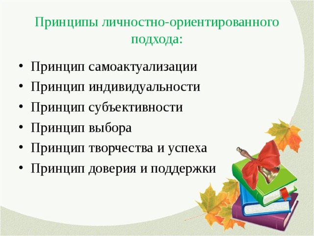 Цели личностно ориентированного подхода. Принципы личностно-ориентированного подхода. Принципы личностноориентированого подхода. Принцип в личностно ориентированном подходе. Принцип личностного подхода в педагогике.