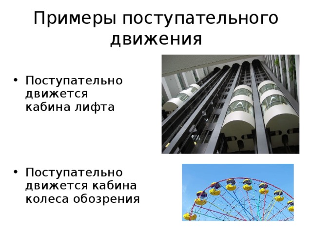 Примеры поступательного движения Поступательно движется кабина лифта   Поступательно движется кабина колеса обозрения 