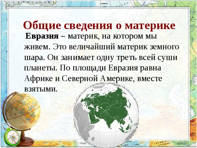 Проект материк евразия