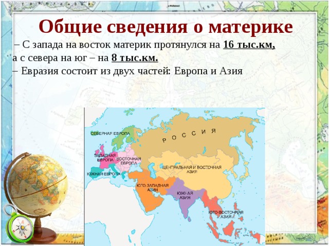 Протяженность материка евразия в километрах. Физико географическое положение материка Евразия. ФГП Евразии. Евразия с севера на Юг. Евразия состоит из двух частей.