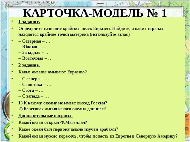 В честь него названа крайняя точка евразии. Крайние точки евр и ФГП. Крайние точки название Евразии Найдите. Евразия проверочная работа назовите крайние точки. Пишите названия крайних точек материка Евразии.