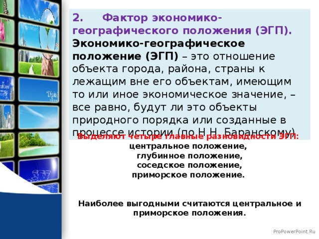 Как влияет эгп на развитие экономики. Фактор экономико-географического положения. Фактор ЭГП страны.