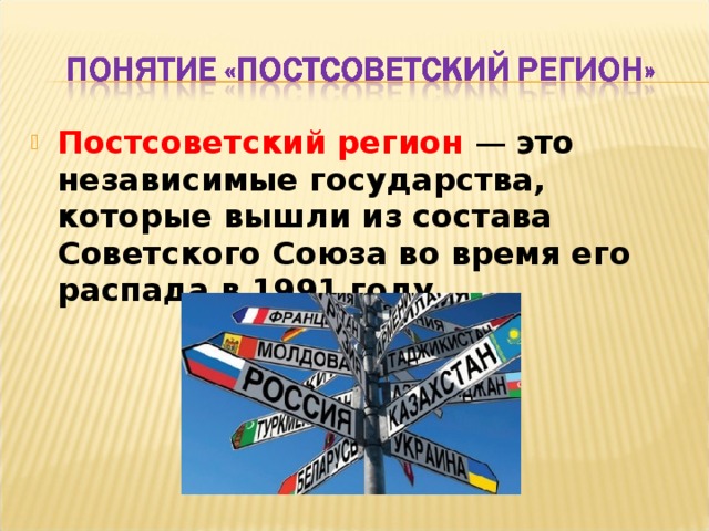 Постсоветское пространство это. Постсоветский. Постсоветский регион. Постсоветское пространство период. Термин постсоветское пространство.