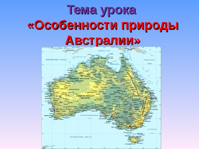 Тема урока  «Особенности природы Австралии» 