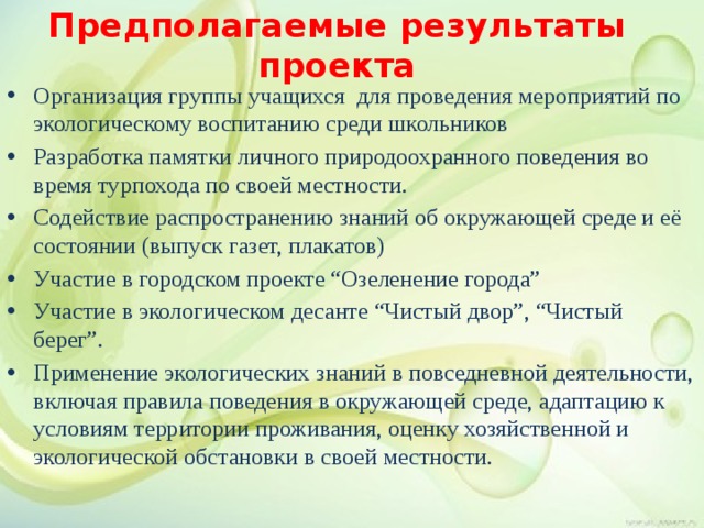 Предполагаемые результаты проекта