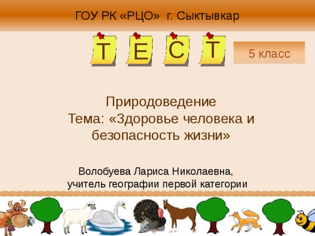 тест по природоведению 5 класс