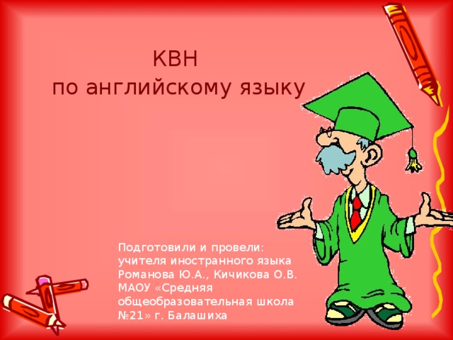 Презентация квн по химии 8 класс