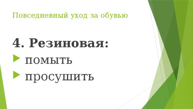 Подготовка обуви к сезонному хранению презентация