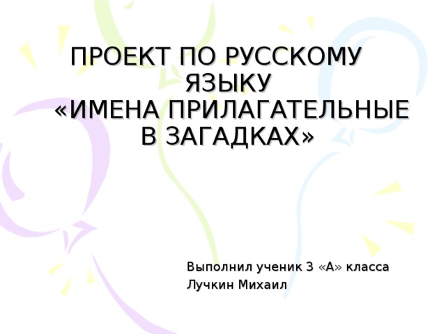 Проект по русскому языку имена прилагательные в загадках 3 класс готовый проект