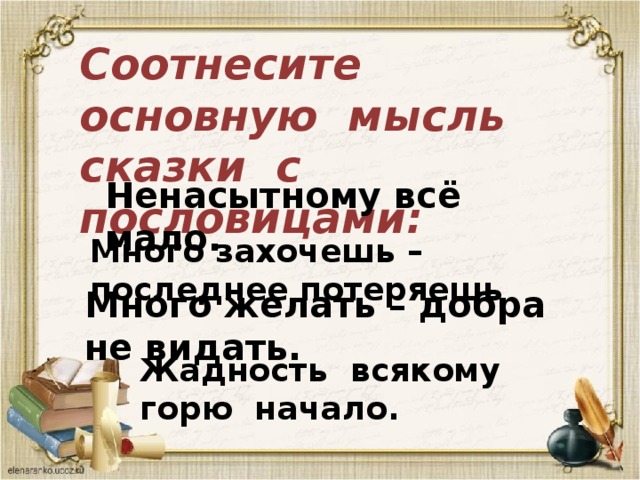 Жадность всякому горю начало придумать рассказ