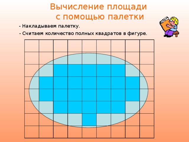 Палетка для математики 4 класс фото Измерение площади фигуры