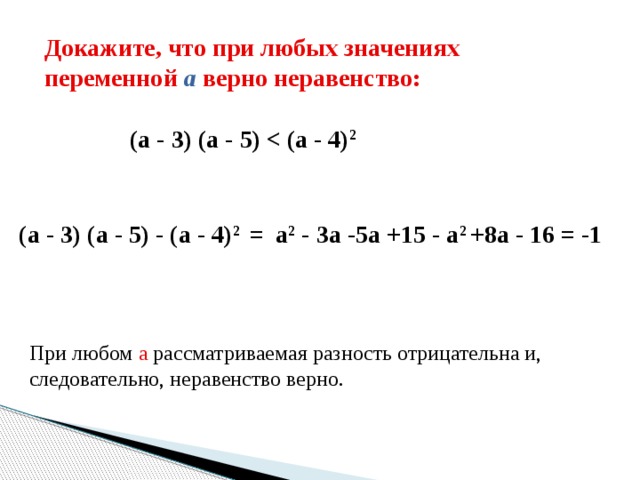 Выберите неравенства верные при любом значении a