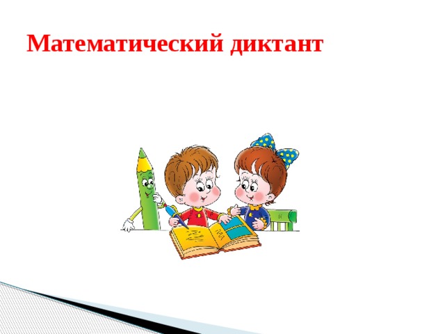 Картинки для математического диктанта