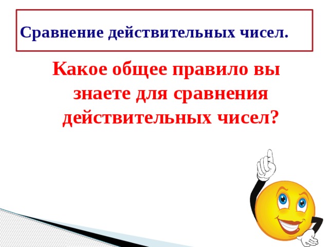 Какое общее число. Сравнение действительных чисел. Правило сравнения действительных чисел. Сравнить действительные числа. Какое общее правило для сравнения действительных чисел.