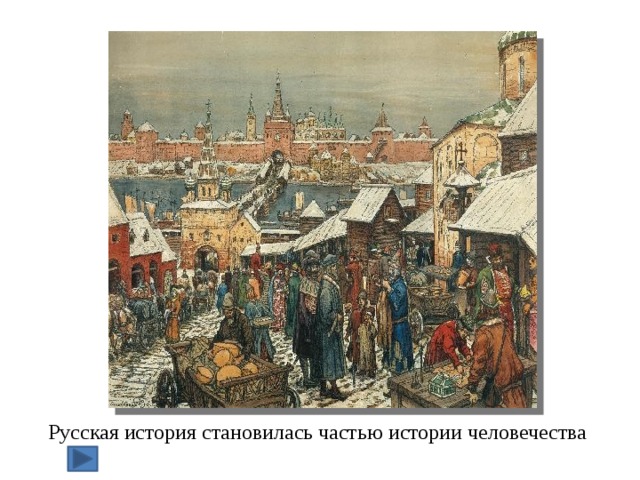 Русская история становилась частью истории человечества