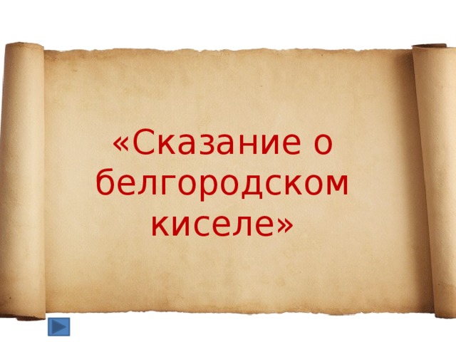 «Сказание о белгородском киселе»