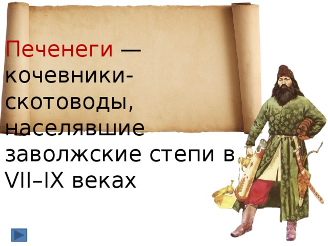 Печенеги  — кочевники-скотоводы, населявшие заволжские степи в VII–IX веках