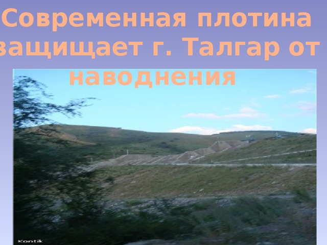 Современная плотина защищает г. Талгар от наводнения 