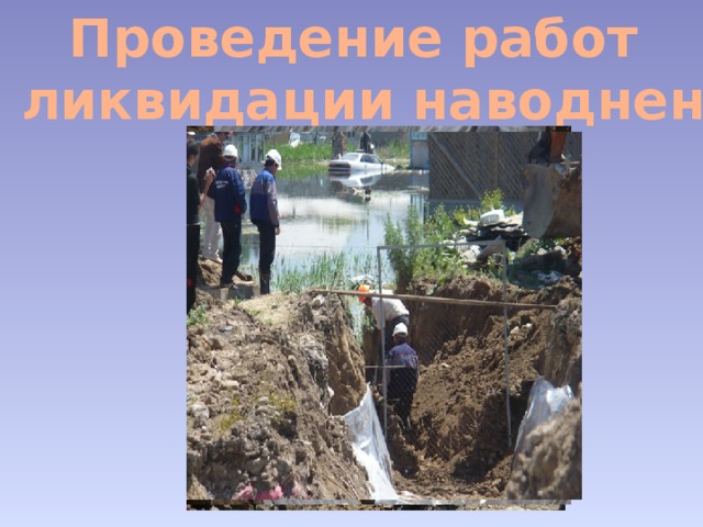 Проведение работ по ликвидации наводнения  