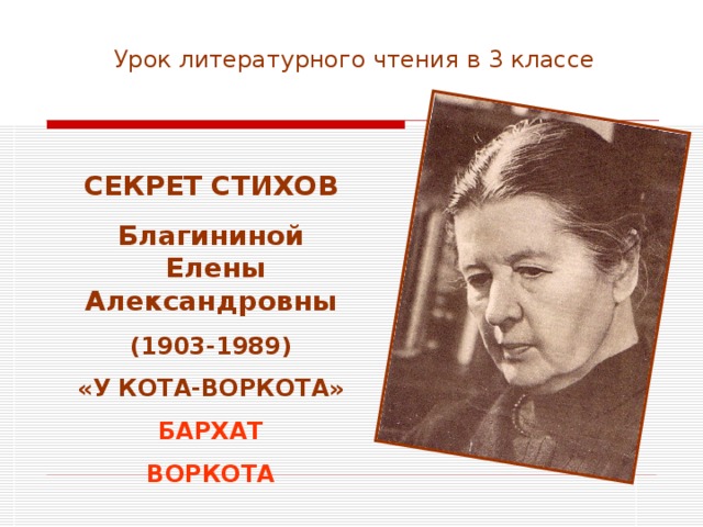 Е благинина 3 класс. Елены Александровны Благининой (1903 -1989). Стихи Елены Александровны Благининой 3 класс.