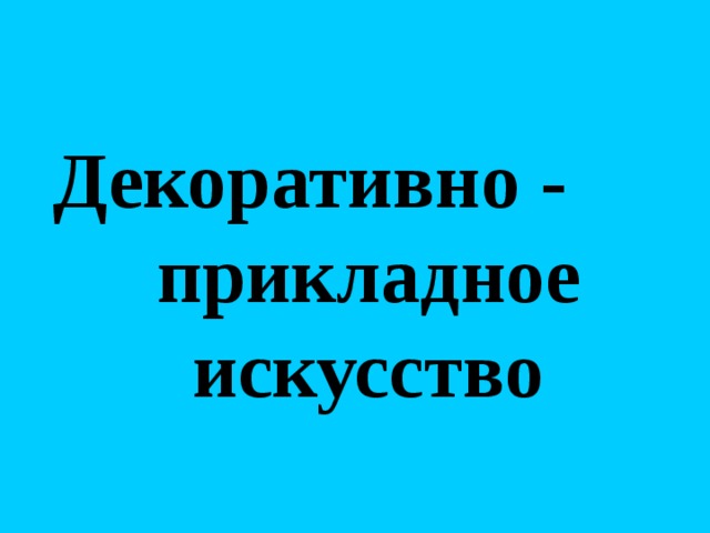  Декоративно - прикладное искусство 