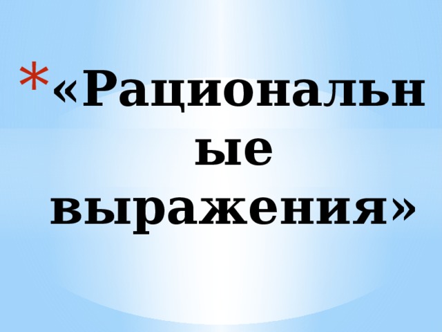 «Рациональные выражения» 