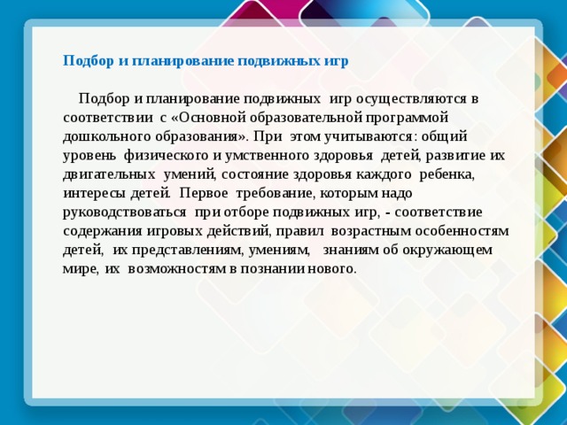 Планирование подвижной игры. Планирование подвижных игр. При планировании подвижных игр учитывается. Годовое планирование подвижных игр. Принципы планирования подвижных игр.